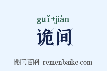 诡间是什么意思的图片